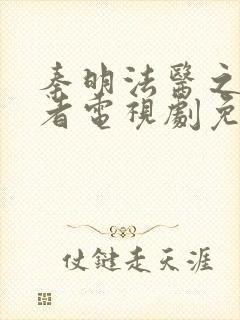 秦明法医之幸存者电视剧免费观看