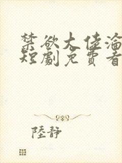 禁欲大佬沦陷了短剧免费看