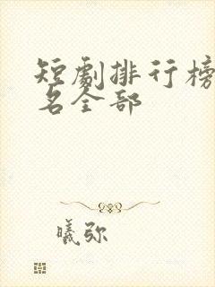 短剧排行榜前十名全部