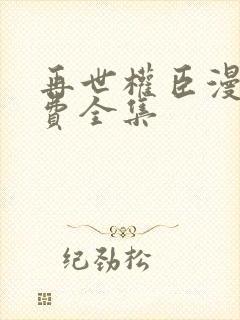 再世权臣漫画免费全集