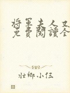 将军夫人又跑了免费阅读全文