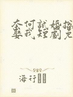奈何试婚总裁要娶我短剧免费观看
