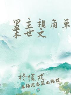 男主视角单女主末世文