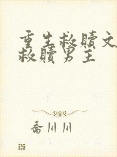 重生救赎文女主救赎男主