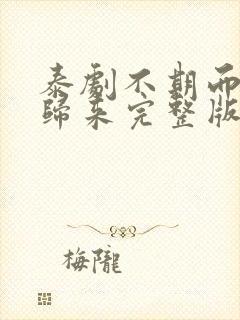 泰剧不期而爱3归来完整版