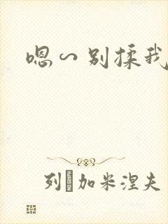 嗯∽别揉我奶头