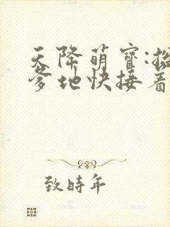 天降萌宝:总裁爹地快接着