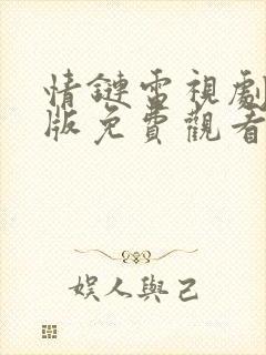 情链电视剧国语版免费观看全集