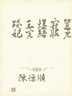 残王爆宠嚣张医妃完结版免费阅读