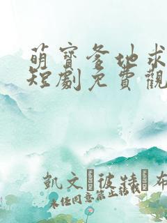 萌宝爹地求放过短剧免费观看全集