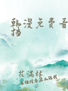 韩漫免费看无遮挡