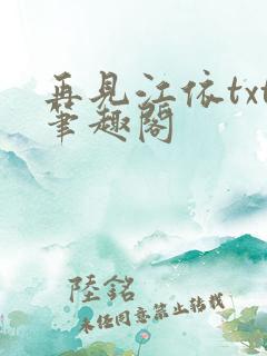 再见江依txt笔趣阁