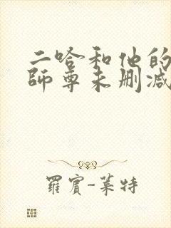 二哈和他的白猫师尊未删减版网盘