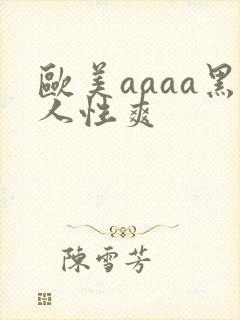 欧美aaaa黑人性爽