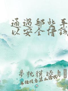 通过那些平台可以安全借钱