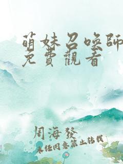 萌妹召唤师漫画免费观看