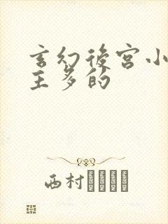 玄幻后宫小说女主多的