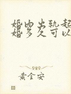 婚内出轨起诉离婚多久可以判离