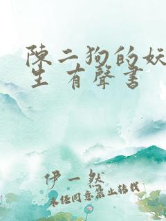 陈二狗的妖孽人生 有声书
