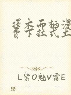 择木而栖漫画免费下拉式土豪漫画