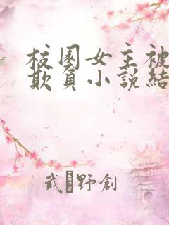 校园女主被轮流欺负小说结局