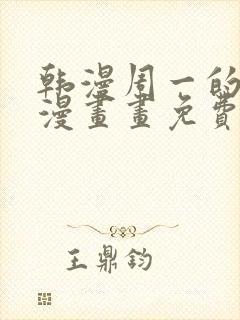 韩漫周一的救星漫画画免费读漫画