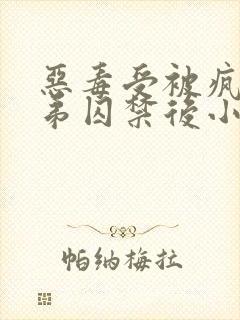 恶毒受被疯批弟弟囚禁后小说