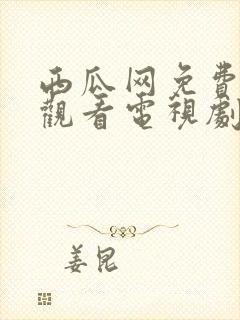 西瓜网免费在线观看电视剧