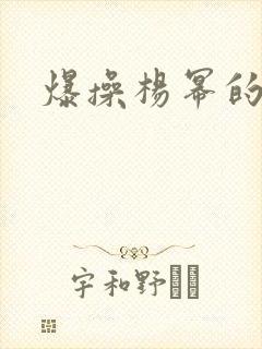 爆操杨幂的小说