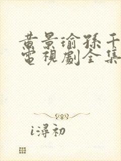 黄景瑜孙千冬至电视剧全集免费观看