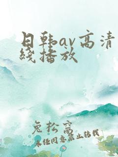 日韩av高清在线播放