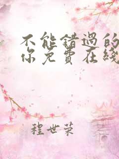 不能错过的只有你免费在线观看