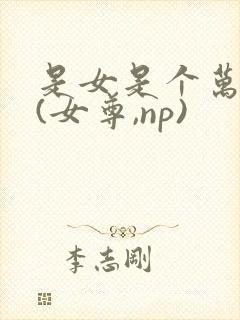 是女是个万人迷(女尊,np)