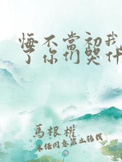 悔不当初我不追了你们哭什么短剧