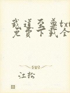 武道至尊txt免费下载全本