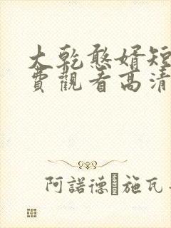 大乾憨婿短剧免费观看高清