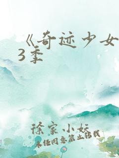 《奇迹少女》第3季