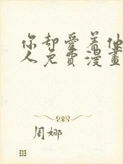 你却爱着他一个人免费漫画下拉式