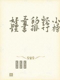 好看的轻小说实体书排行榜