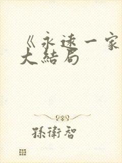 《永远一家人》大结局