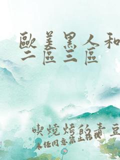 欧美黑人和美女二区三区