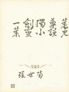 一剑独尊叶玄,叶灵小说免费阅读无弹窗