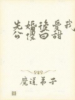 先婚后爱我的老公傻白甜