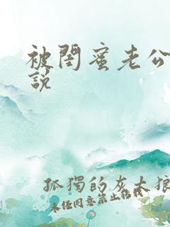 被闺蜜老公干小说