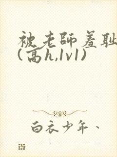 被老师羞耻调教(高h,1v1)