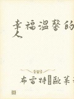 幸福温馨的一家人