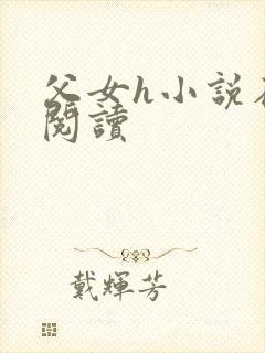 父女h小说在线阅读