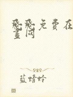 飞飞免费在线漫画网