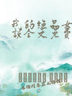 我的绝品女友小说全文免费阅读