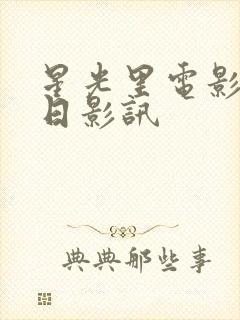 星光里电影院今日影讯